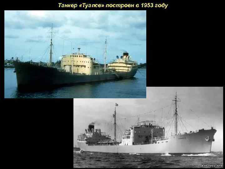 Танкер «Туапсе» построен в 1953 году 