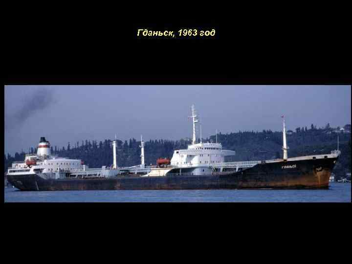 Гданьск, 1963 год 