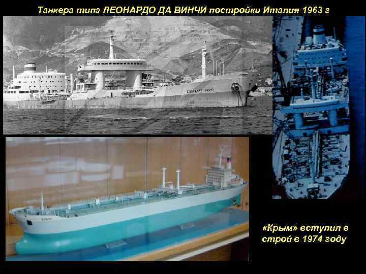 Танкера типа ЛЕОНАРДО ДА ВИНЧИ постройки Италия 1963 г «Крым» вступил в строй в