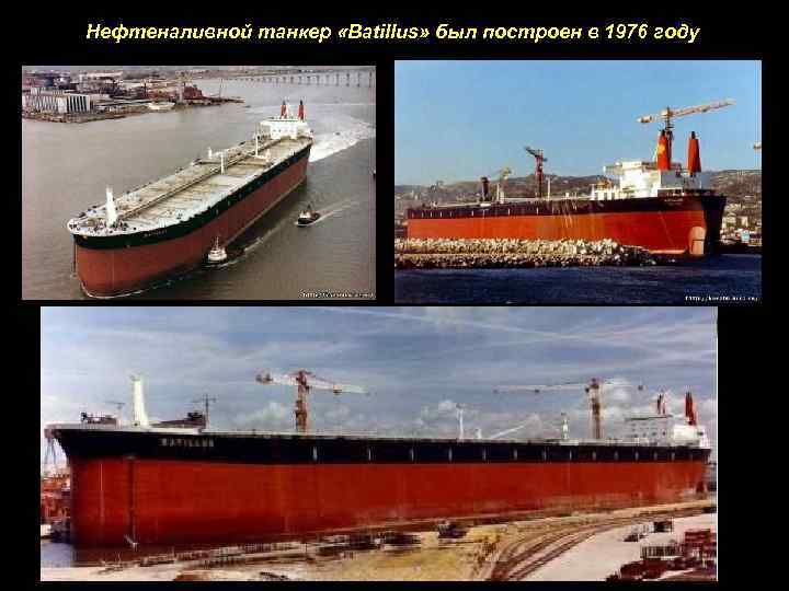 Нефтеналивной танкер «Batillus» был построен в 1976 году 