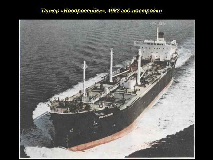 Танкер «Новороссийск» , 1982 год постройки 