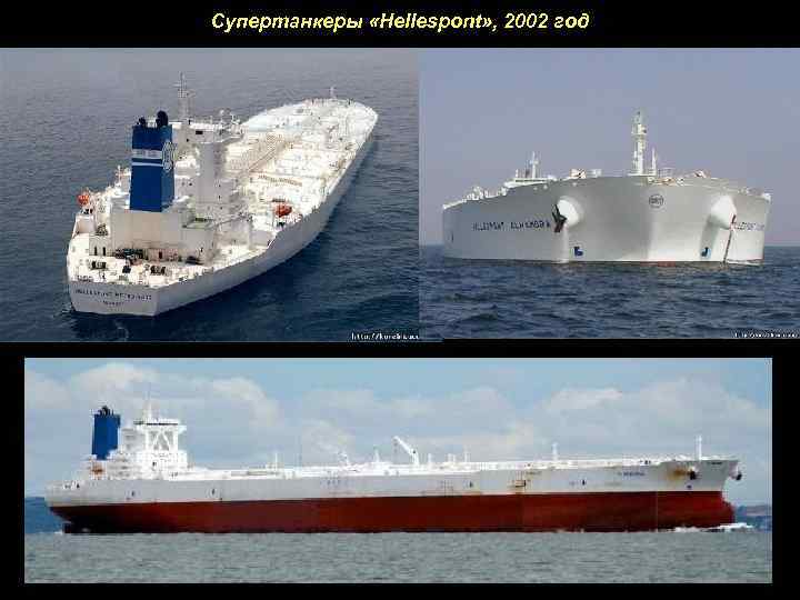 Супертанкеры «Hellespont» , 2002 год 