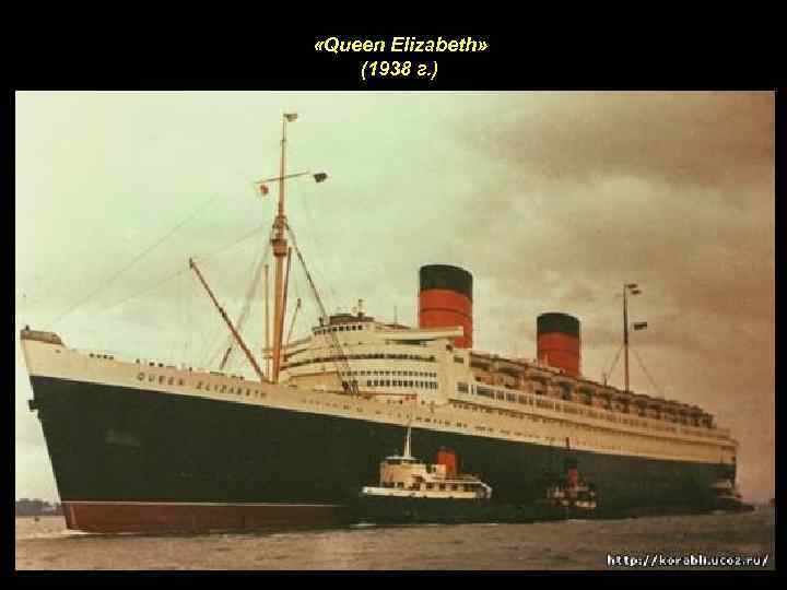  «Queen Elizabeth» (1938 г. ) 