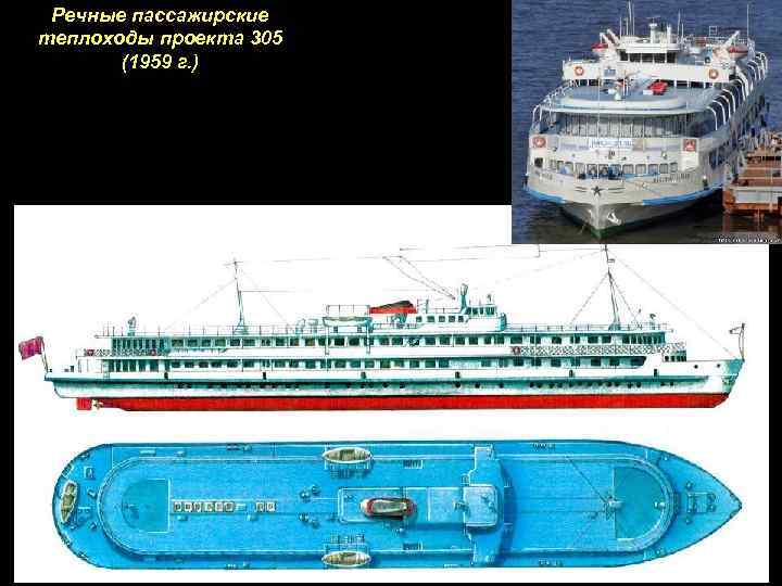Речные пассажирские теплоходы проекта 305 (1959 г. ) 