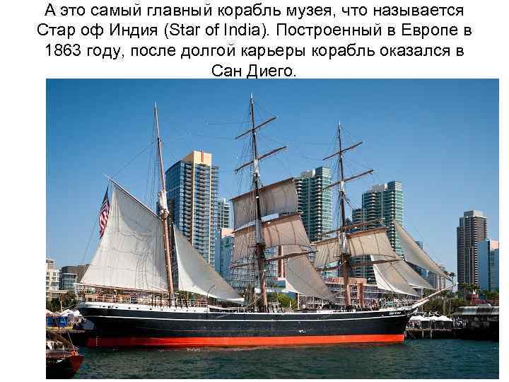 А это самый главный корабль музея, что называется Стар оф Индия (Star of India).