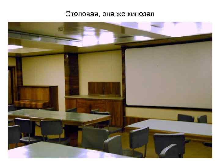 Столовая, она же кинозал 