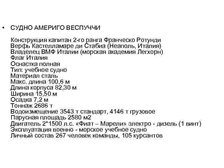  • СУДНО АМЕРИГО ВЕСПУЧЧИ Конструкция капитан 2 -го ранга Франческо Ротунди Верфь Кастелламаре