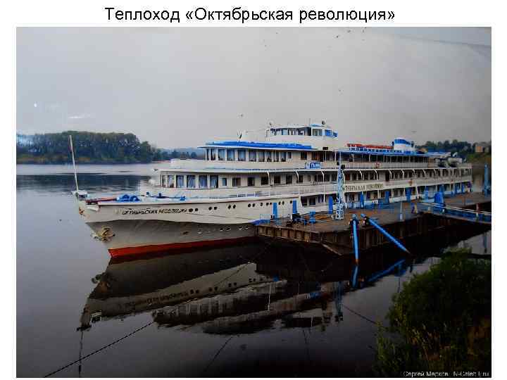 Теплоход «Октябрьская революция» 