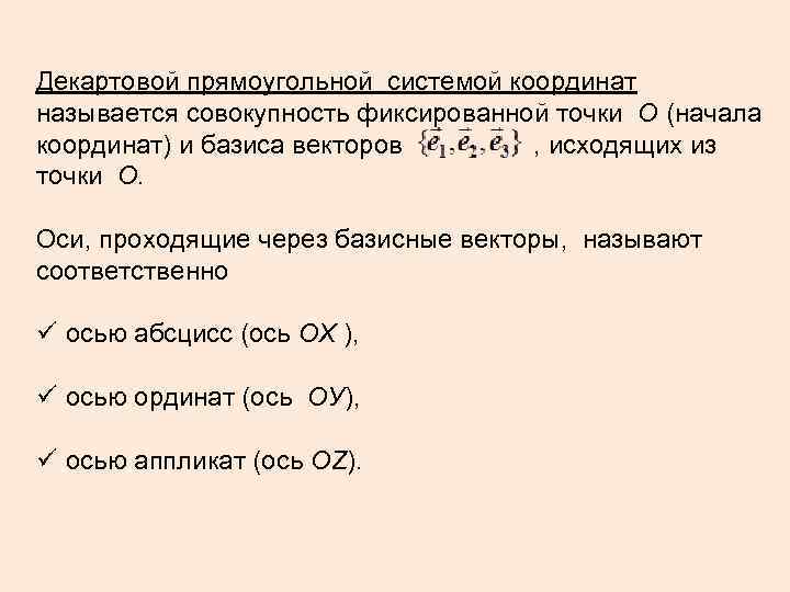 Декартовой прямоугольной системой координат называется совокупность фиксированной точки О (начала координат) и базиса векторов