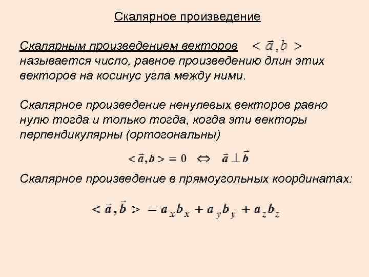 Скалярное произведение Скалярным произведением векторов называется число, равное произведению длин этих векторов на косинус