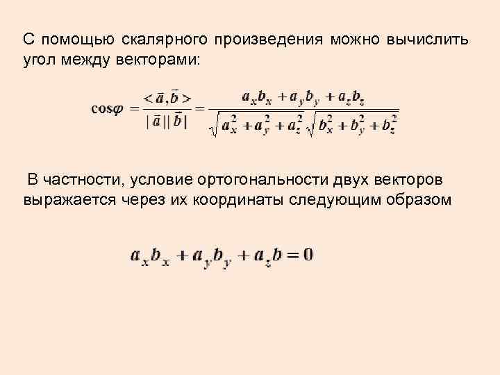 Угол через векторы. Как вычисляется угол между 2 векторами. Угол между скалярными векторами. Угол между векторами условие перпендикулярности векторов. Формула вычисления угла между векторами.