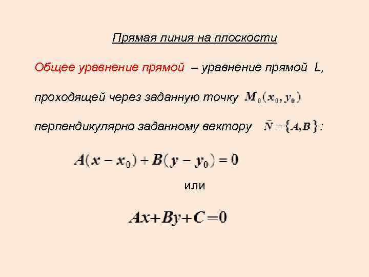 Прямая линия на плоскости Общее уравнение прямой – уравнение прямой L, проходящей через заданную