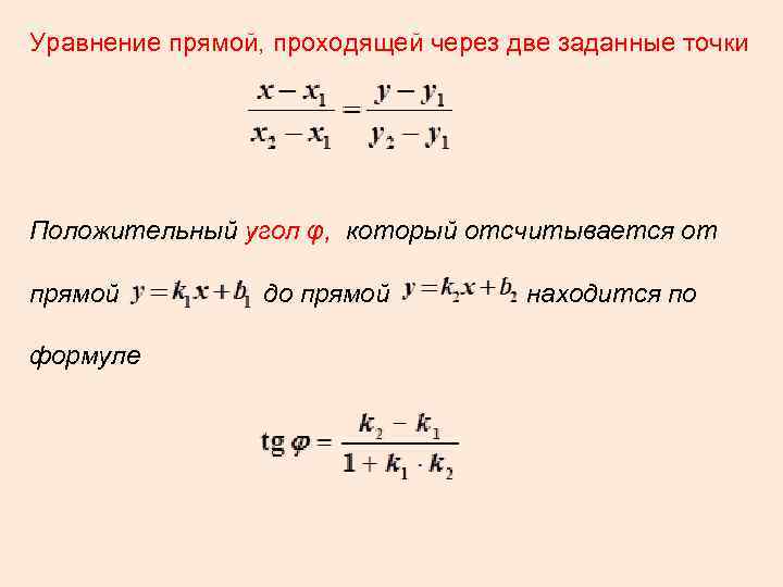 Тв формула прямой