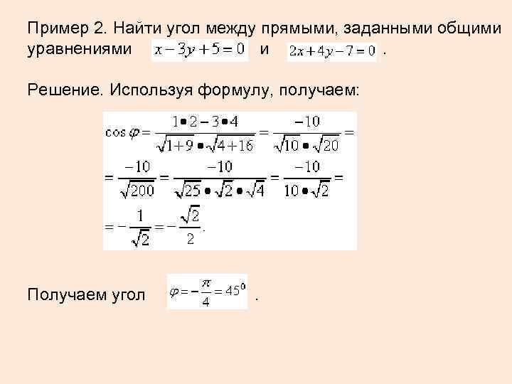 Пример 2. Найти угол между прямыми, заданными общими уравнениями и . Решение. Используя формулу,