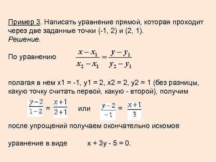 Пример 3. Написать уравнение прямой, которая проходит через две заданные точки (-1, 2) и