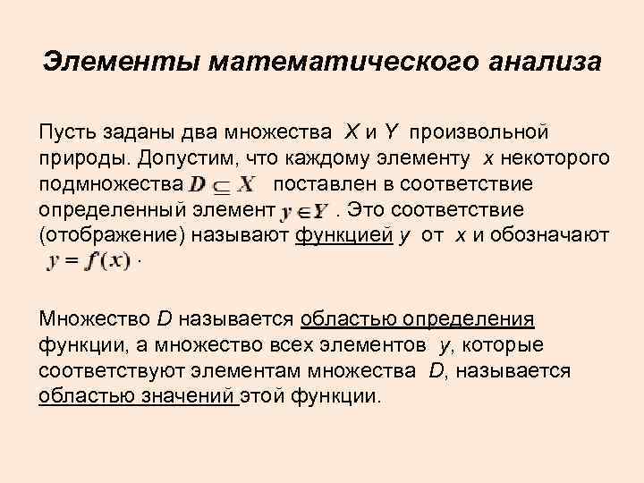 Элементы математического анализа Пусть заданы два множества X и Y произвольной природы. Допустим, что
