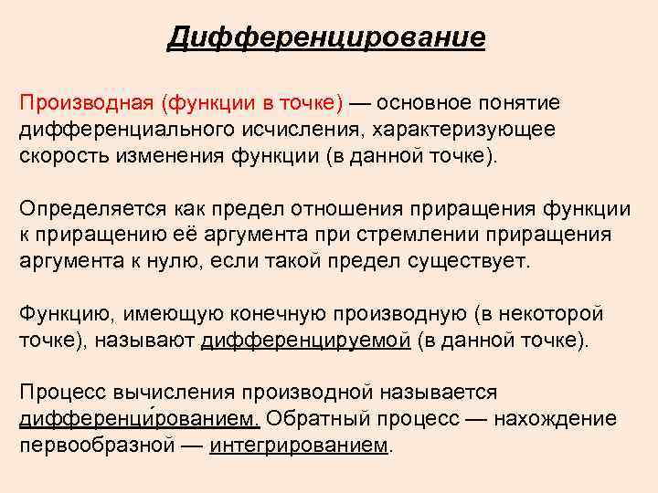 Дифференцирование Производная (функции в точке) — основное понятие дифференциального исчисления, характеризующее скорость изменения функции