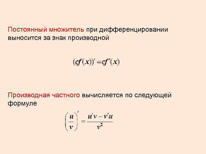 Постоянный множитель при дифференцировании выносится за знак производной Производная частного вычисляется по следующей формуле