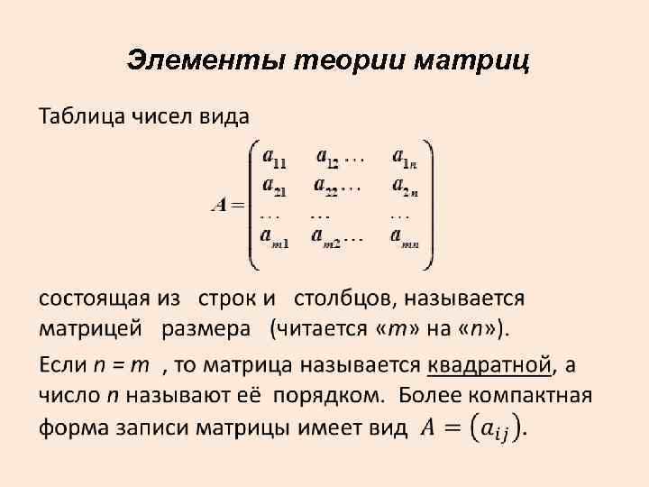 Элементы теории матриц • 