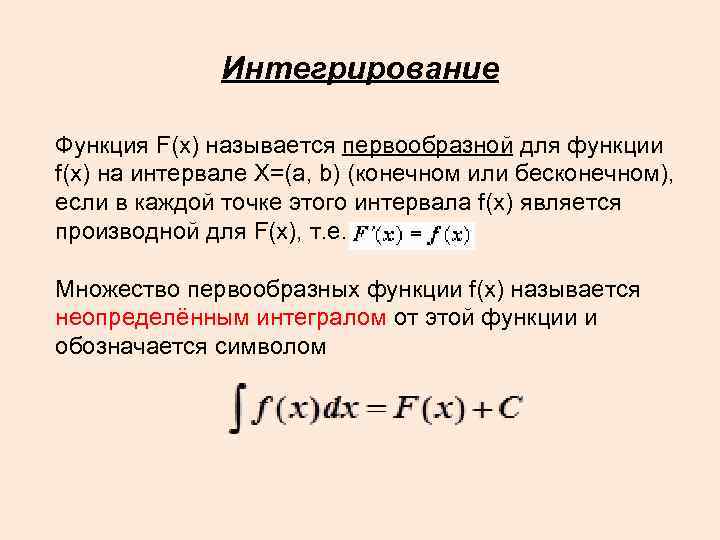 Интегрирование Функция F(x) называется первообразной для функции f(x) на интервале X=(a, b) (конечном или
