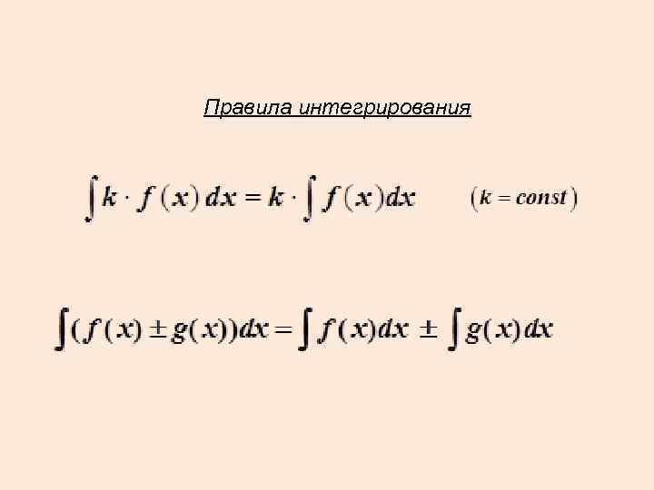 Правила интегрирования 
