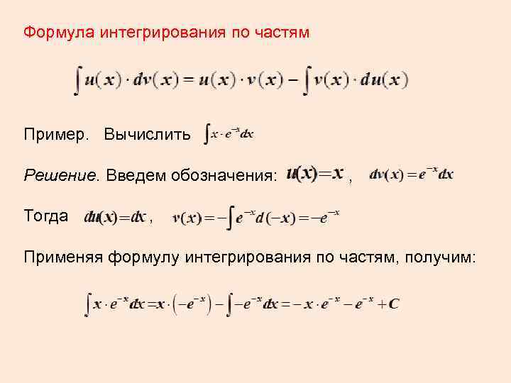 Формула интегрирования по частям Пример. Вычислить Решение. Введем обозначения: , Тогда , Применяя формулу
