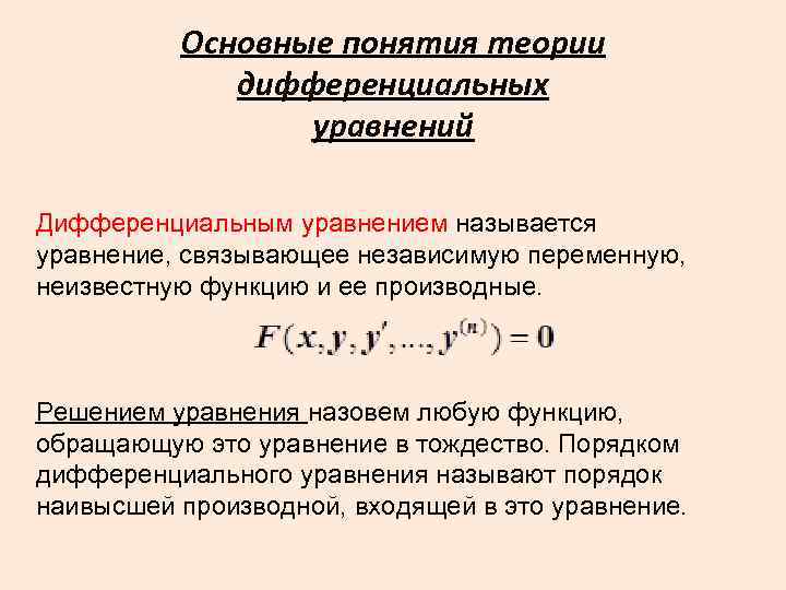 Основные понятия теории дифференциальных уравнений Дифференциальным уравнением называется уравнение, связывающее независимую переменную, неизвестную функцию