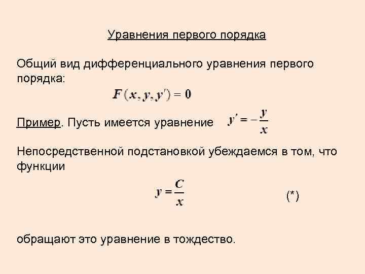 Уравнения первого порядка Общий вид дифференциального уравнения первого порядка: Пример. Пусть имеется уравнение Непосредственной