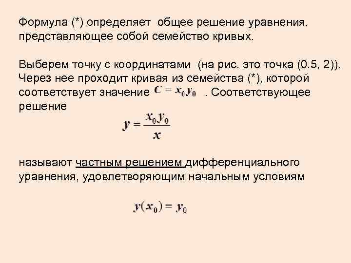 Формула (*) определяет общее решение уравнения, представляющее собой семейство кривых. Выберем точку с координатами