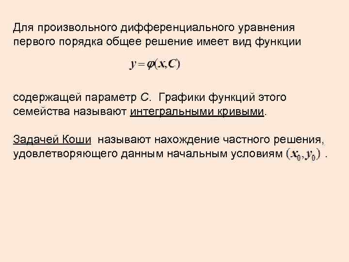 Для произвольного дифференциального уравнения первого порядка общее решение имеет вид функции содержащей параметр С.