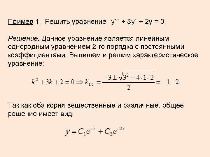 Пример 1. Решить уравнение y`` + 3 y` + 2 y = 0. Решение.