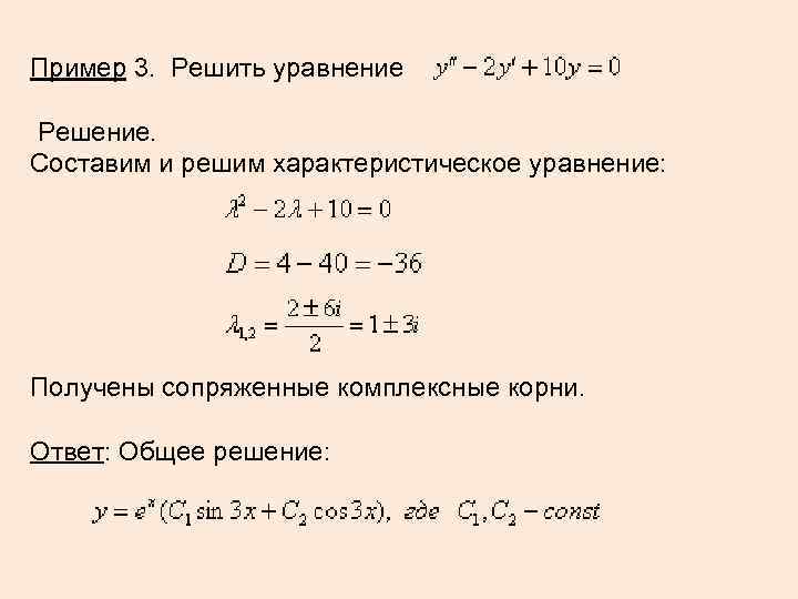 Пример 3. Решить уравнение Решение. Составим и решим характеристическое уравнение: Получены сопряженные комплексные корни.