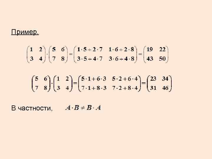 Пример. В частности, 