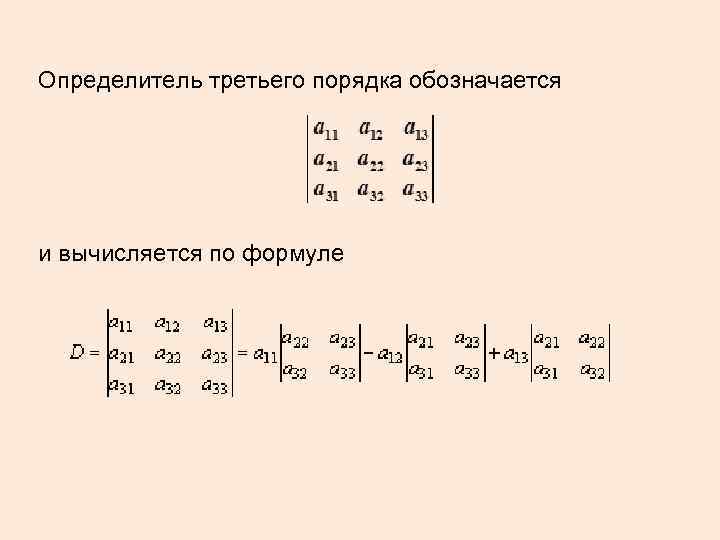 Определитель третий порядок. Формула вычисления третьего порядка. Формула вычисления определителя третьего порядка содержит. Определитель матрицы второго порядка вычисляется по формуле. Вычислить определитель третьего порядка формула.