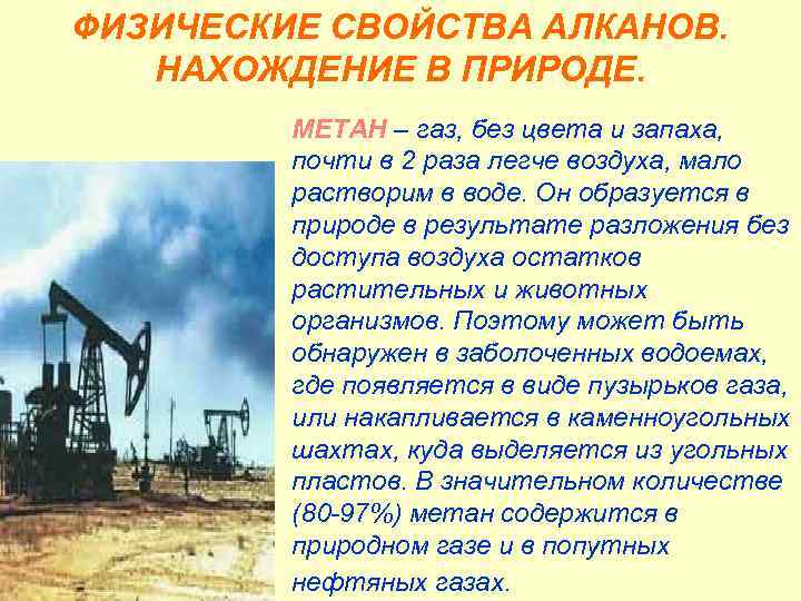 ФИЗИЧЕСКИЕ СВОЙСТВА АЛКАНОВ. НАХОЖДЕНИЕ В ПРИРОДЕ. МЕТАН – газ, без цвета и запаха, почти