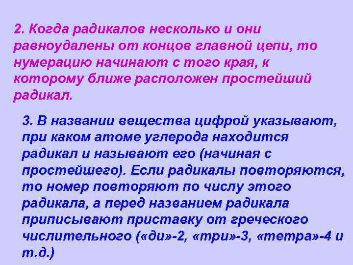 2. Когда радикалов несколько и они равноудалены от концов главной цепи, то нумерацию начинают