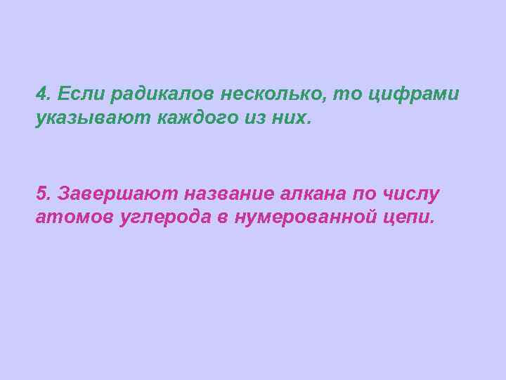 4. Если радикалов несколько, то цифрами указывают каждого из них. 5. Завершают название алкана