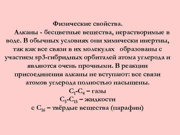 Физические свойства. Алканы - бесцветные вещества, нерастворимые в воде. В обычных условиях они химически