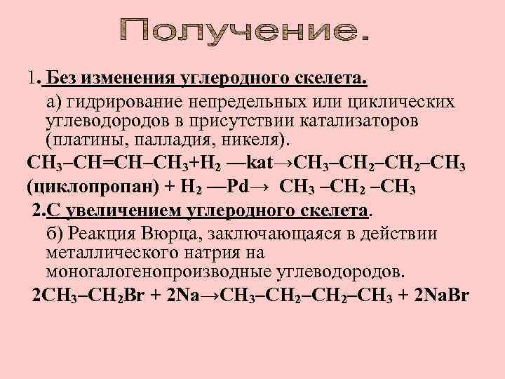 Химические свойства и получение алкана