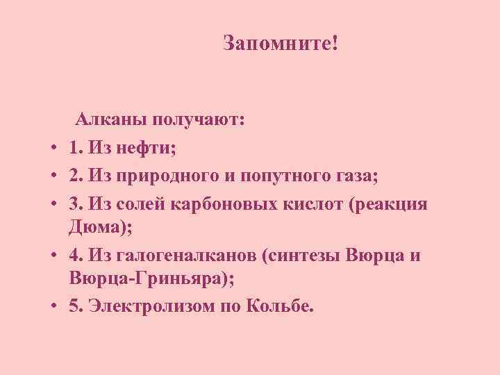 Запомните! • • • Алканы получают: 1. Из нефти; 2. Из природного и попутного