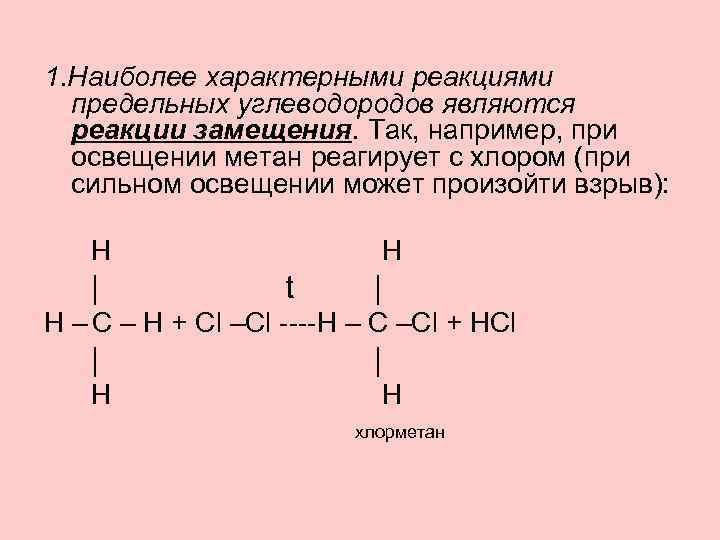 1 для алканов характерны реакции. Реакция замещения и присоединения углеводородов. Реакция присоединения характерна для углеводородов. Реакция замещения метана. Реакция замещения предельных углеводородов.