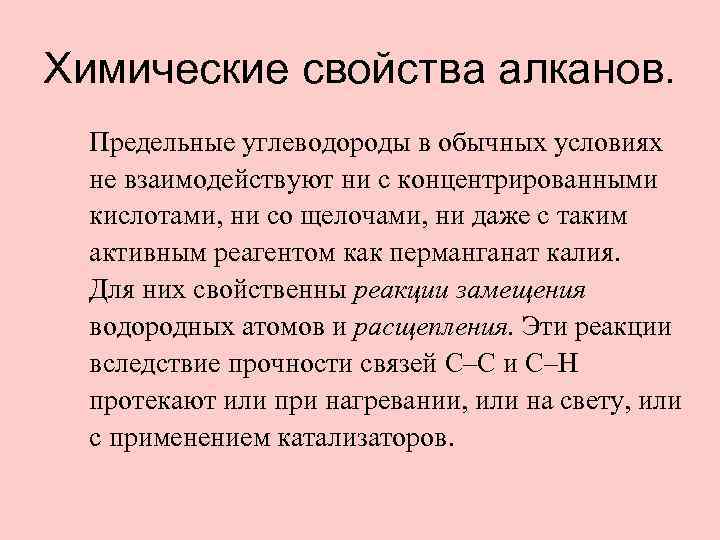 Химические свойства алканов. Предельные углеводороды в обычных условиях не взаимодействуют ни с концентрированными кислотами,