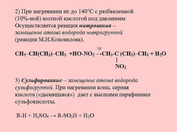 Реакция нитрования алканов. Взаимодействие алканов с азотной кислотой. Алканы с азотной кислотой. Реакция замещения с азотной кислотой. 2 Метилпентан и азотная кислота.