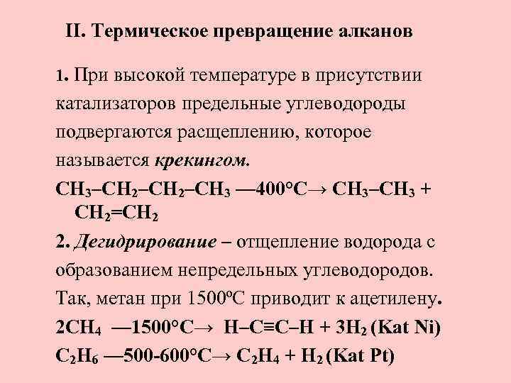 II. Термическое превращение алканов 1. При высокой температуре в присутствии катализаторов предельные углеводороды подвергаются