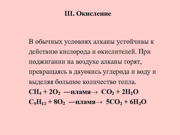 III. Окисление В обычных условиях алканы устойчивы к действию кислорода и окислителей. При поджигании