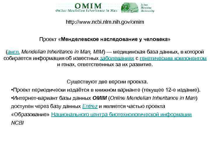 http: //www. ncbi. nlm. nih. gov/omim Проект «Менделевское наследование у человека» (англ. Mendelian Inheritance