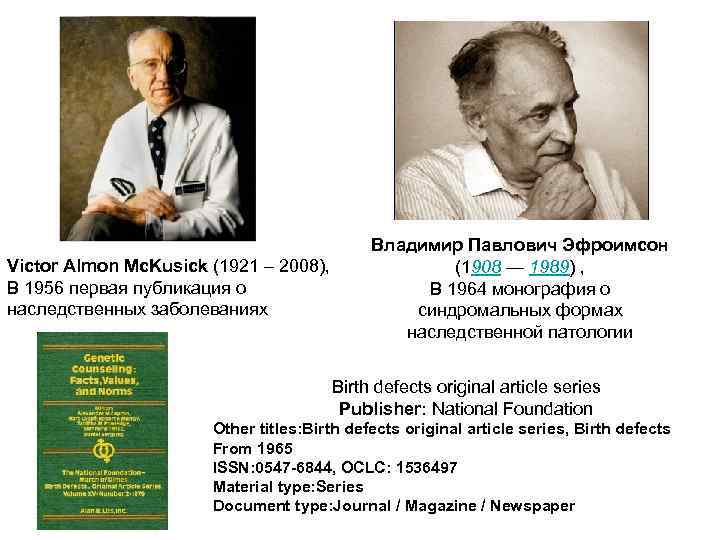 Victor Almon Mc. Kusick (1921 – 2008), В 1956 первая публикация о наследственных заболеваниях
