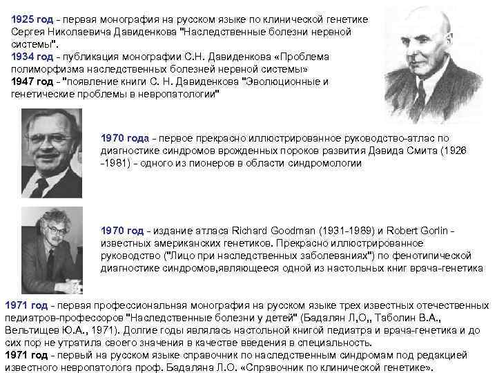 1925 год - первая монография на русском языке по клинической генетике Сергея Николаевича Давиденкова