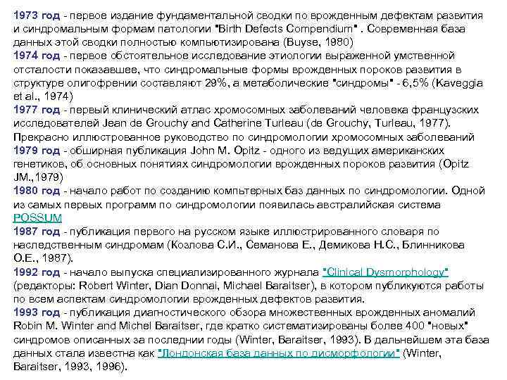1973 год - первое издание фундаментальной сводки по врожденным дефектам развития и синдромальным формам