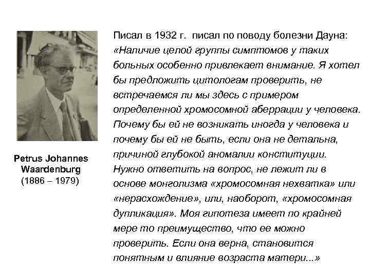 Petrus Johannes Waardenburg (1886 – 1979) Писал в 1932 г. писал по поводу болезни